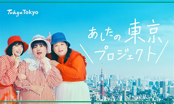 あしたの東京プロジェクト