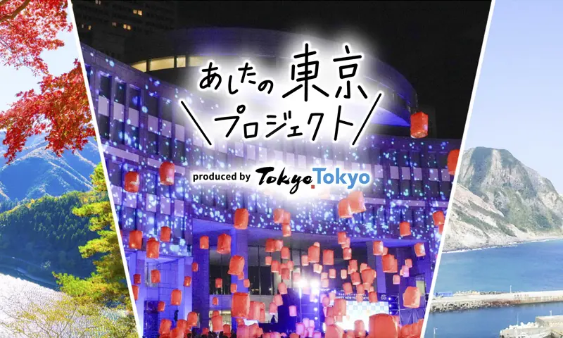 あしたの東京プロジェクト2023